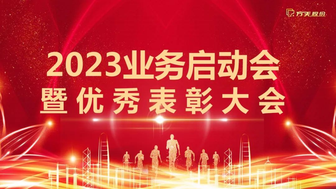 守正创新，踔厉奋发 | 大红鹰dhy股份圆满召开2023业务启动会暨优秀表彰大会