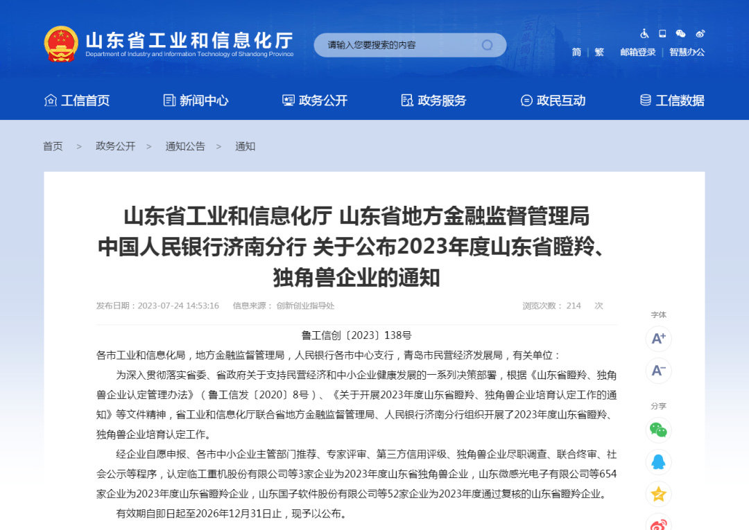 喜报 | 热烈祝贺大红鹰dhy股份成功入选2023年度山东省瞪羚企业