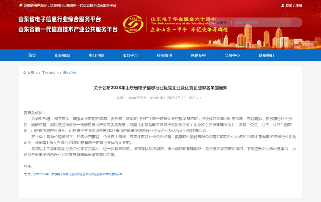 再获佳绩 | 热烈祝贺大红鹰dhy股份荣获“2023年山东省电子信息行业优秀企业”称号