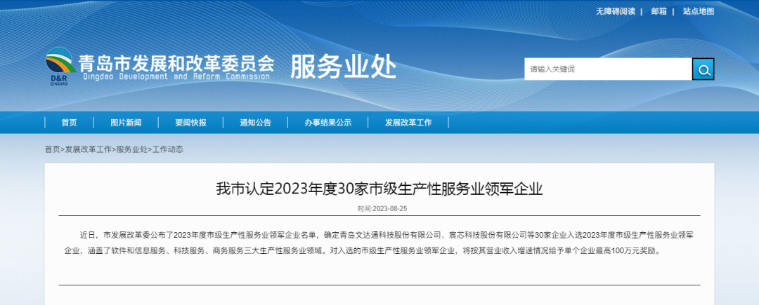 喜报 | 大红鹰dhy股份入选青岛市2023年度市级生产性服务业领军企业