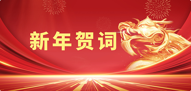 坚守、奋斗、跨越——2024新年贺词