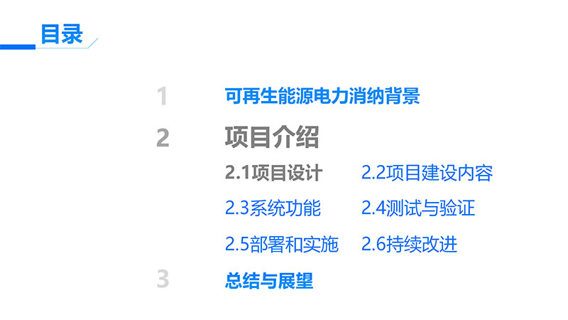 可再生能源电力消纳量监测核算设计开发项目