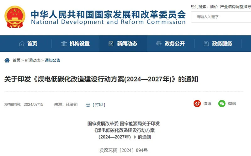 国家发展改革委 国家能源局关于印发《煤电低碳化改造建设行动方案（2024—2027年）》的通知